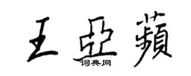 王正良王亞苹行書個性簽名怎么寫