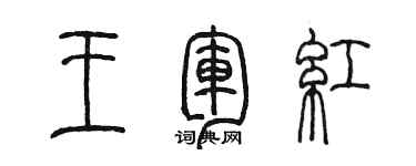 陳墨王軍紅篆書個性簽名怎么寫