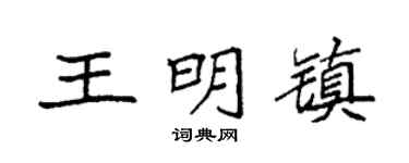 袁強王明鎮楷書個性簽名怎么寫