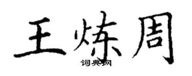 丁謙王煉周楷書個性簽名怎么寫