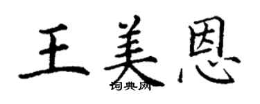 丁謙王美恩楷書個性簽名怎么寫