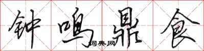 田英章鐘鳴鼎食行書怎么寫