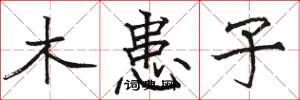 駱恆光木患子楷書怎么寫