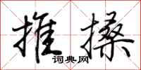 荊霄鵬推搡行書怎么寫
