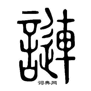 彖行書書法_彖字書法_行書字典