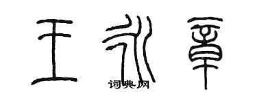 陳墨王永章篆書個性簽名怎么寫