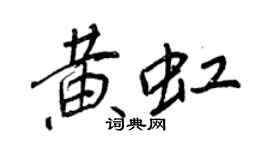 王正良黃虹行書個性簽名怎么寫
