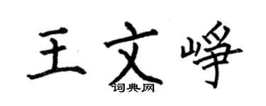 何伯昌王文崢楷書個性簽名怎么寫