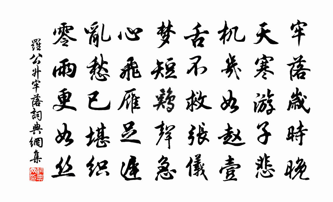 羅公升牢落書法作品欣賞