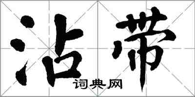 翁闓運沾帶楷書怎么寫