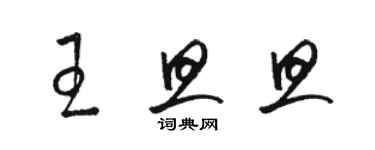 駱恆光王旦旦草書個性簽名怎么寫