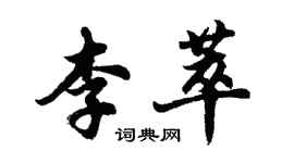 胡問遂李萃行書個性簽名怎么寫