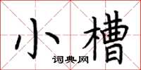 荊霄鵬小槽楷書怎么寫
