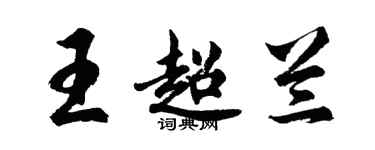 胡問遂王超蘭行書個性簽名怎么寫