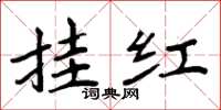 周炳元掛紅楷書怎么寫