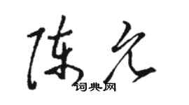 駱恆光陳允草書個性簽名怎么寫