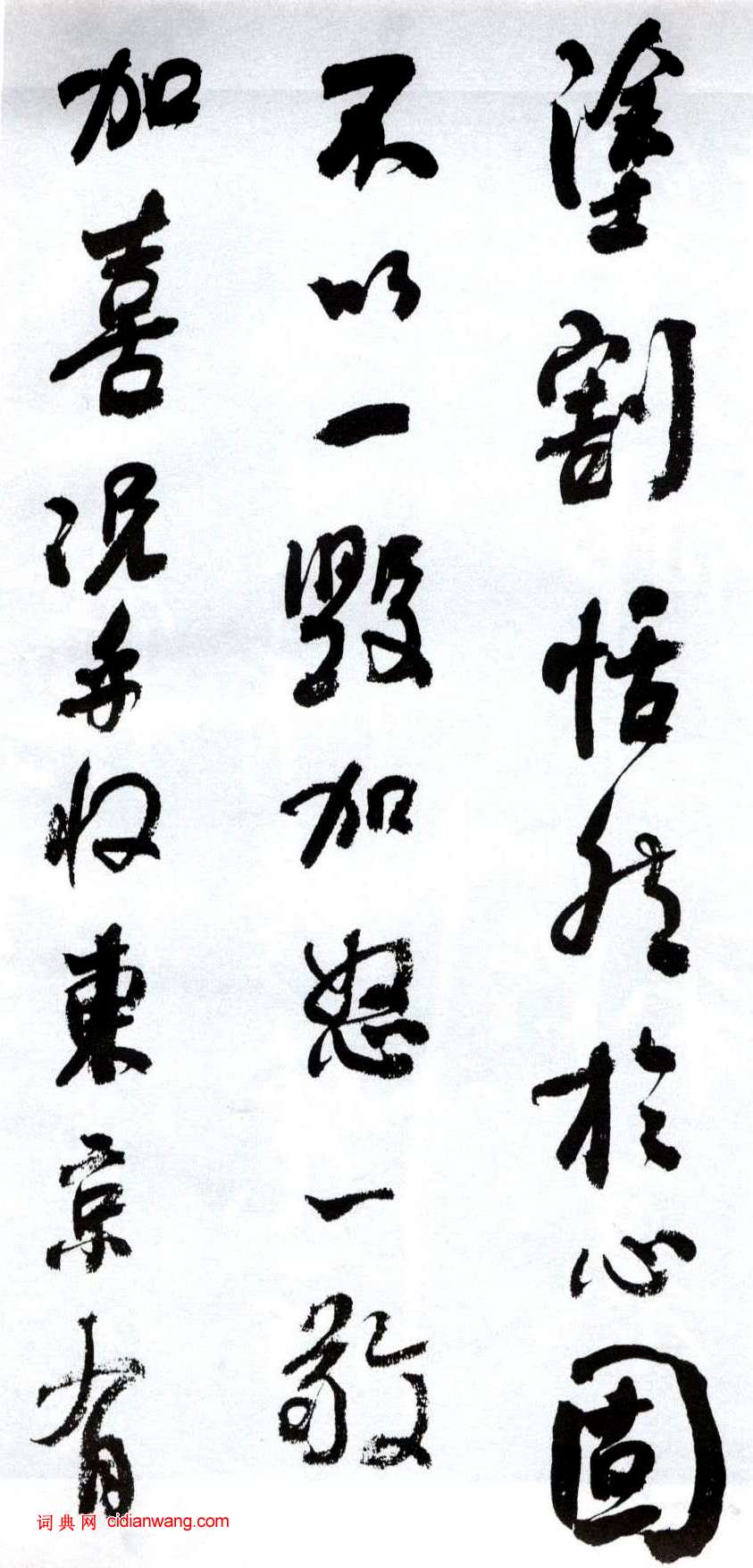 何紹基行書《臨顏真卿爭座位帖》