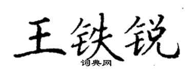 丁謙王鐵銳楷書個性簽名怎么寫