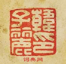 “韓子麗印”篆刻印章