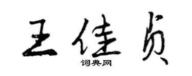 曾慶福王佳貞行書個性簽名怎么寫