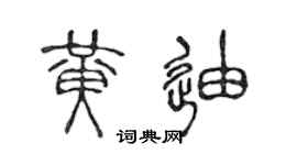 陳聲遠黃迪篆書個性簽名怎么寫