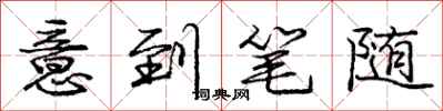 龐中華意到筆隨行書怎么寫