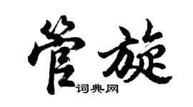 胡問遂管旋行書個性簽名怎么寫