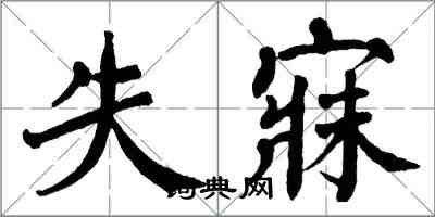 翁闓運失寐楷書怎么寫