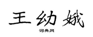 袁強王幼娥楷書個性簽名怎么寫