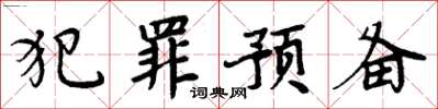 周炳元犯罪預備楷書怎么寫