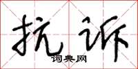 王冬齡抗訴草書怎么寫