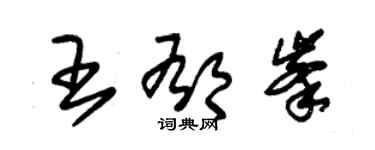 朱錫榮王郁峰草書個性簽名怎么寫