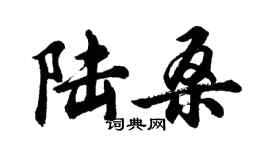 胡問遂陸桑行書個性簽名怎么寫