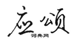 駱恆光應頌行書個性簽名怎么寫