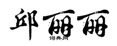 胡問遂邱麗麗行書個性簽名怎么寫