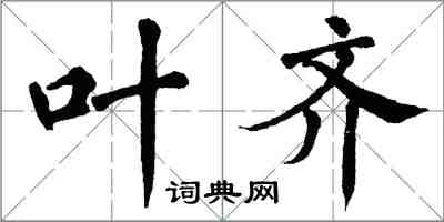 翁闓運葉齊楷書怎么寫