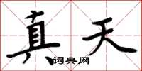 周炳元真天楷書怎么寫