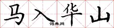 丁謙馬入華山楷書怎么寫