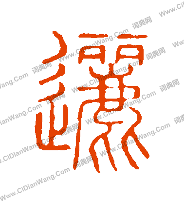 說文解字寫的邐