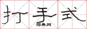 駱恆光打手式隸書怎么寫
