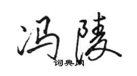 駱恆光馮陵行書個性簽名怎么寫