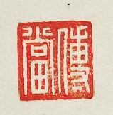 “傅當”篆刻印章