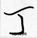 張標寫的硬筆楷書丁