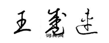 梁錦英王盛連草書個性簽名怎么寫