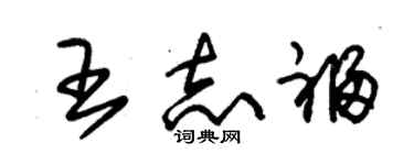 朱錫榮王志福草書個性簽名怎么寫