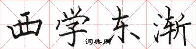 駱恆光西學東漸楷書怎么寫