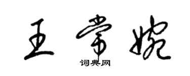 梁錦英王常婉草書個性簽名怎么寫