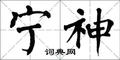 翁闓運寧神楷書怎么寫