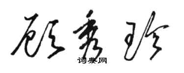 駱恆光顧秀珍草書個性簽名怎么寫