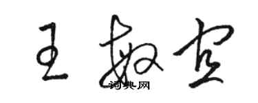 駱恆光王敏宜草書個性簽名怎么寫